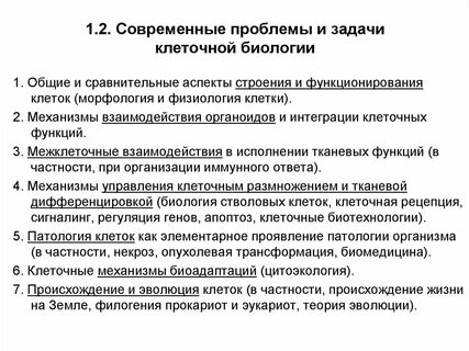 Современные биологические проблемы