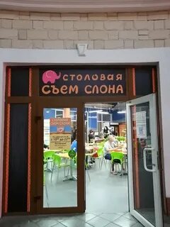 Съесть слона столовая