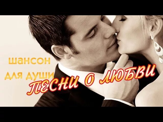 Слушать очень красивую музыку о любви. Красивая песня о любви. красивые душевные песни о любви. шансон для любимых душевные. ютуб душевные песни о любви.