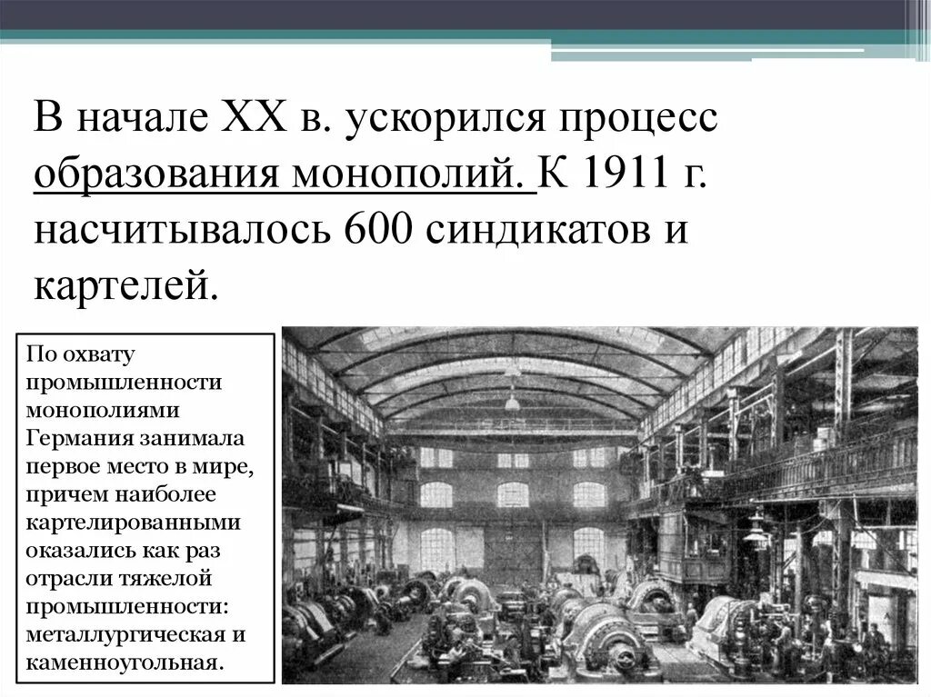 Особенности экономики в начале 20 века. Монополии в Германии в начале 20 века. Экономическое развитие Германии в 20 веке. Экономическое развитие Германии в начале 20. Монополии 19-20 веков.