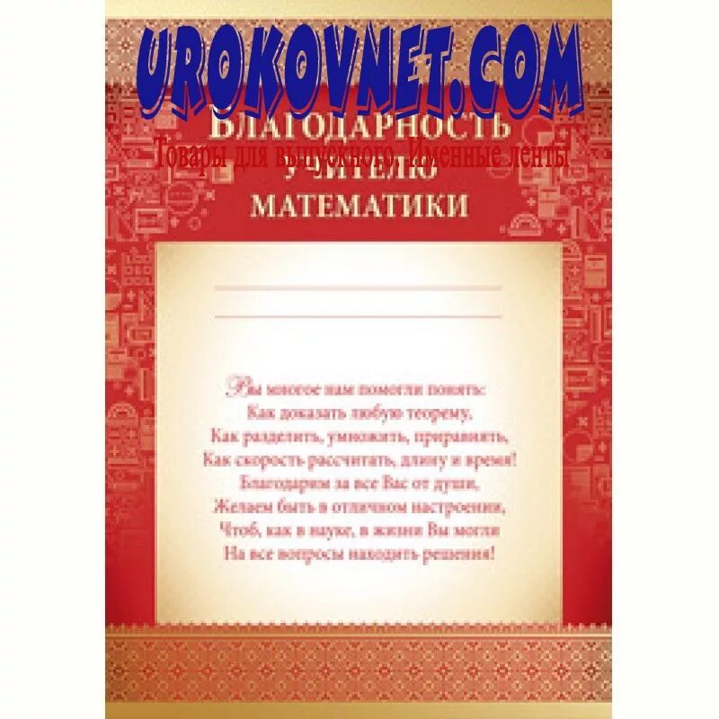 Грамота учителю математики. Благодарность учителю. Благодарность учителю на выпускной. Стихи учителям предметникам на последний звонок 9. Поздравление классному руководителю.