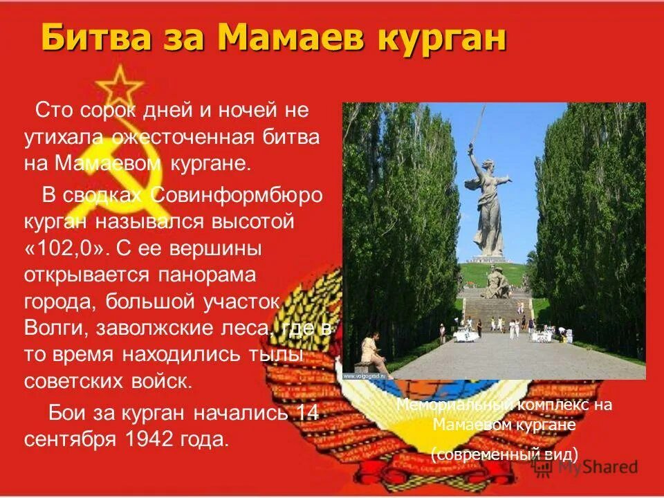 сражение за мамаев курган. сказание о мамаевом кургане. рассказ о кургане. почему курган называется курганом. мамаев курган высота 102.