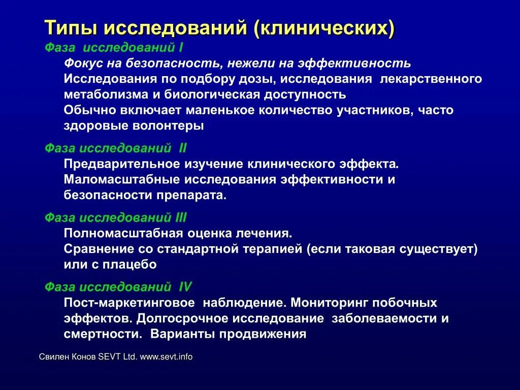 Клиническая эффективность и безопасность. Типы исследований. Клинические испытания. Клинические исследования по фазам. Типы первичных исследований в клинических исследованиях.