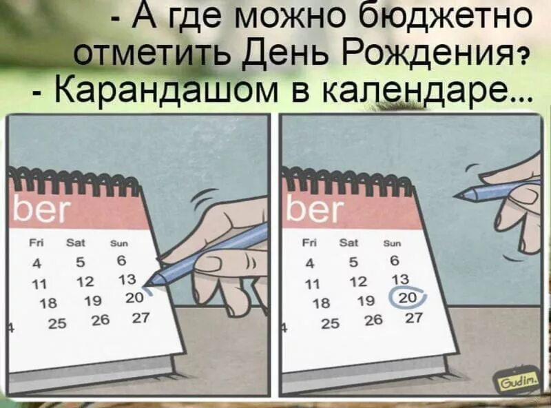 Как недорого отметить день рождения карандашиком в календаре. Где можно недорого отметить день рождения карандашиком в календаре. Как я отметил день рождения. Календарь чтобы отмечать дни рождения. Календарь где можно отмечать