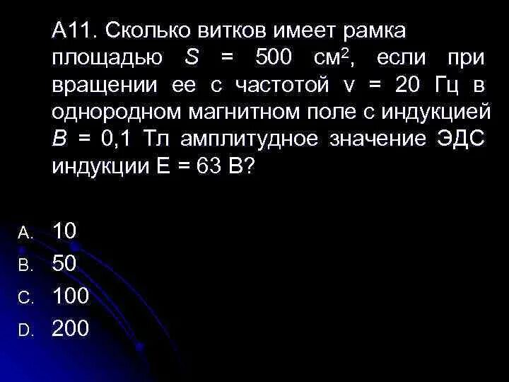 5 11 сколько см. Сколько витков имеет рамка площадью 500. Рамка 8*5 имеет 200 витков. Плоская рамка площадью 300 см2. Прямоугольная рамка площадью 400 см2 имеет 100 витков она.