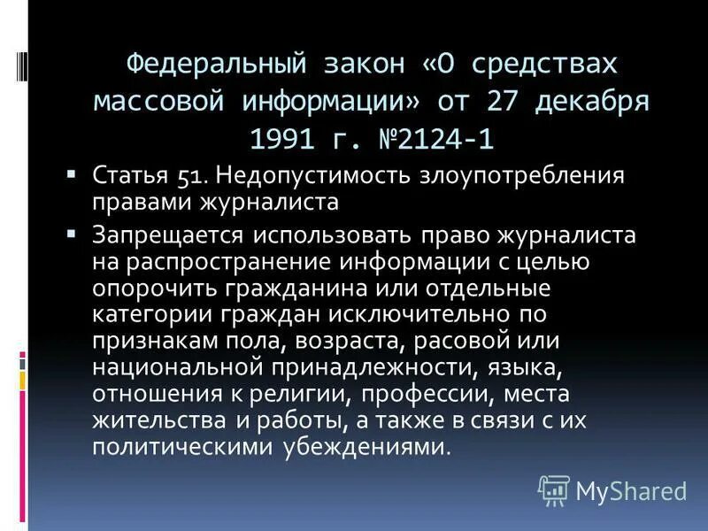 51 б статья. Закон 2124. Закон РФ от 27 декабря 1991 г 2124-1 о средствах массовой информации. № 2124-1 «О средствах массовой информации». Злоупотребление правами журналиста.