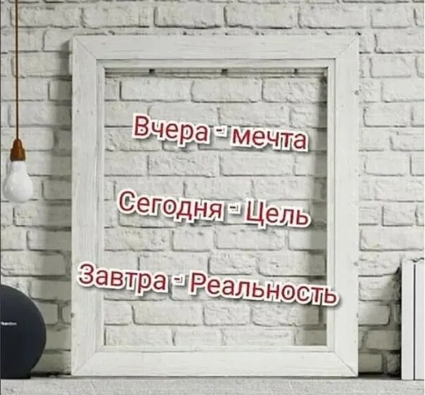 Вчера мечта сегодня. Сегодня цель завтра реальность. вчера мечта сегодня цель. сегодня мечта завтра цель. вчера мечта сегодня цель завтра.