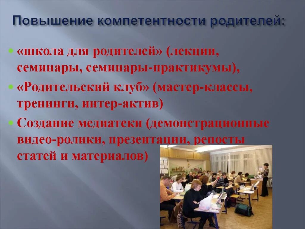 Повышение родительской компетенции