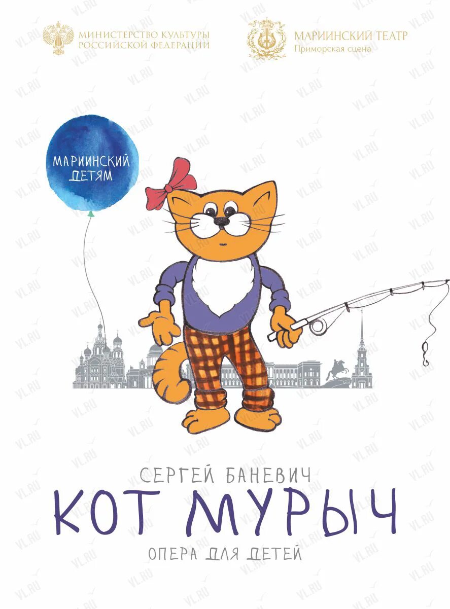 Кот мурыч радио. Кот мурыч мариинский театр. опера кот мурыч. кот мурыч мариинский театр афиша. мурыч опера для самых маленьких.