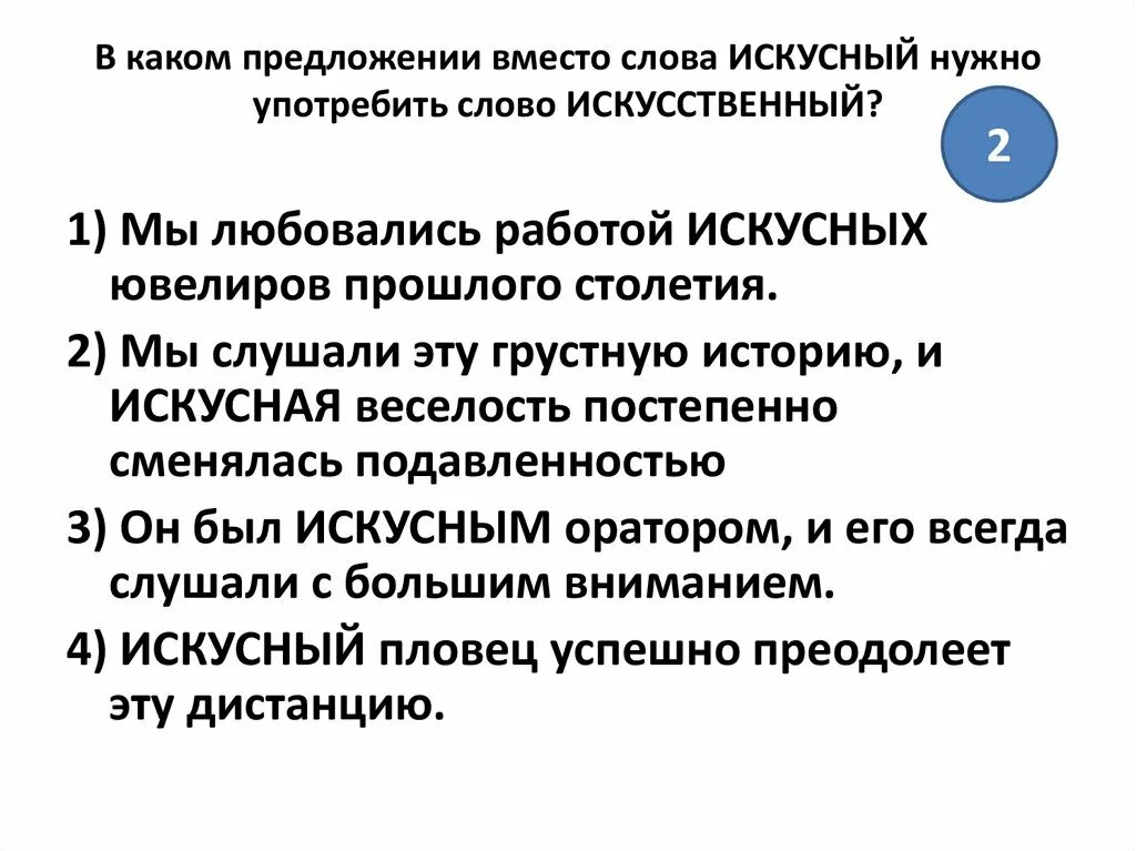 Словосочетание слова искусственный. Предложение со словом искусный. Предложения со словом искуствен. Предложение со словом искусственный. Предложение со словом искусно.