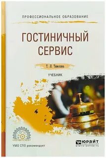 Гостиничный учебник