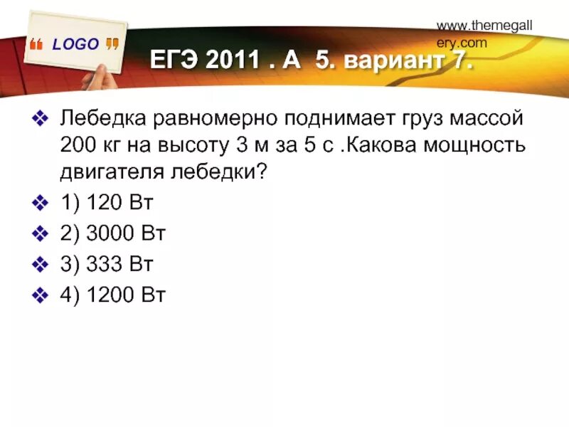 Определите мощность двигателя равномерно поднимающего лифт. Лебедки равномерно поднимает груз массой 300. подъёмный кран равномерно поднимает груз массой 200 кг. определите мощность двигателя равномерно поднимает груз массой. подъемник равномерно поднимает груз массой 500.