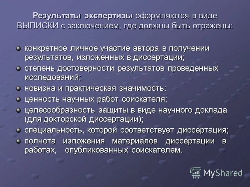 Результат диссертации. Степень достоверности в диссертации. Требования к монографии. Результаты экспертизы оформляются в виде.