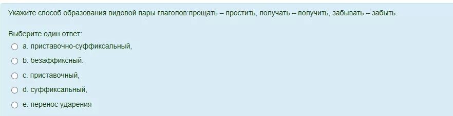 Вид глагола прощать. Способ образования видовой пары глаголов. Способы образования видовых пар глаголов. Способы образования видовых пар. Укажите способ образования видовой пары:.