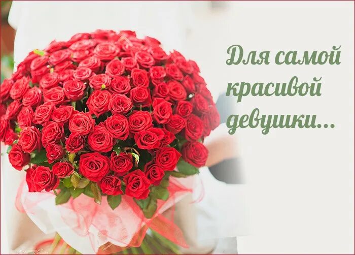 Красивые открытки для девушки. Красивой женщине красивые слова. Красивые цветы на белом фоне. Открытка самой прекрасной девушке. Девушке о ее красоте в прозе комплименты.