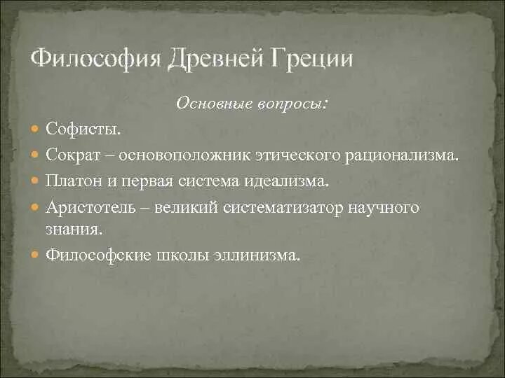 Основные проблемы древнегреческой философии. Философия др греции. философия греции кратко. основные философы древней греции. основные проблемывопросы древнегреческой философии?.