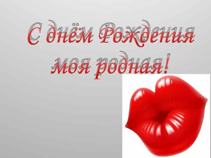 Сестренка твоим сердцем. С днём рождения рожная. С днём рождения любмая сестрёнка. С днём рождения сестрёнка. С днём рождения любимая сестрёнка.