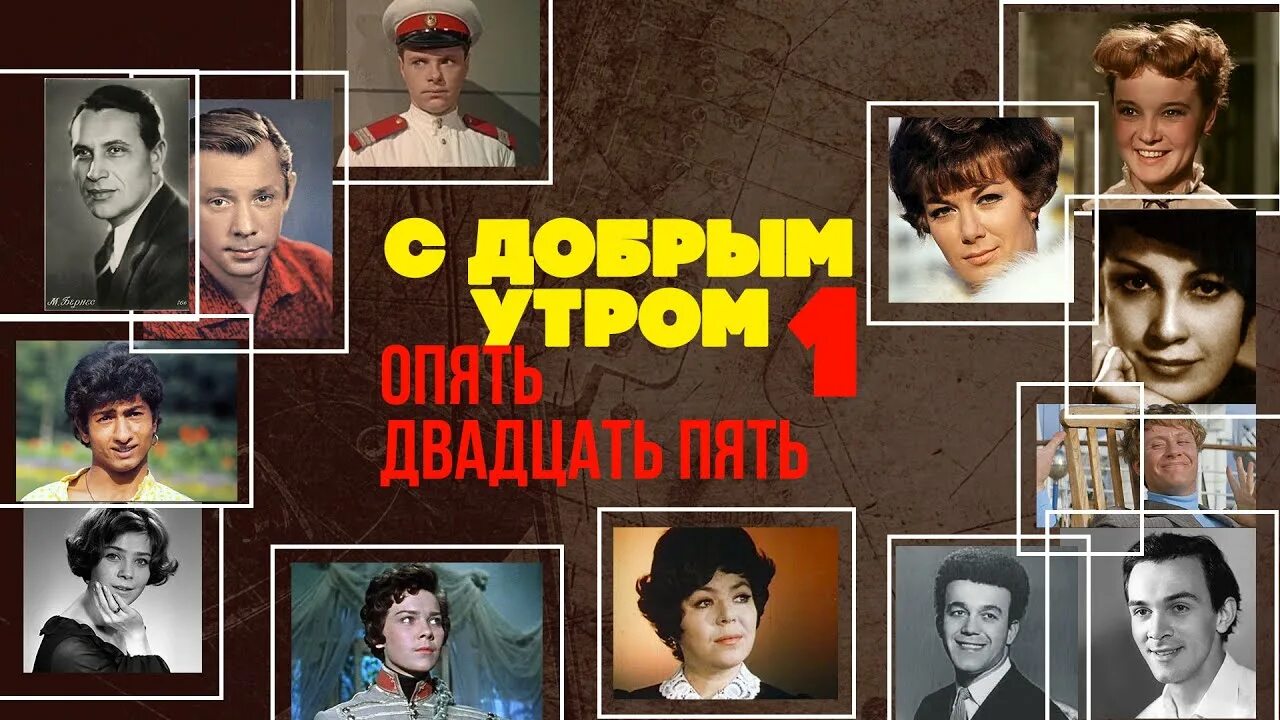 Советские песни утром. Опять двадцать пять. Опять 25 радиопередача. Опять двадцать пять тпрощайморужие.