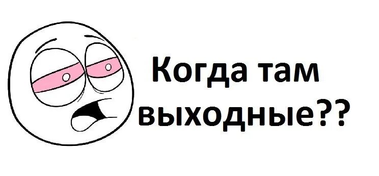 Хочется выходных. Хочу выходной. Хочу выходной картинки. Когда там выходные. Картинка когда там выходные.