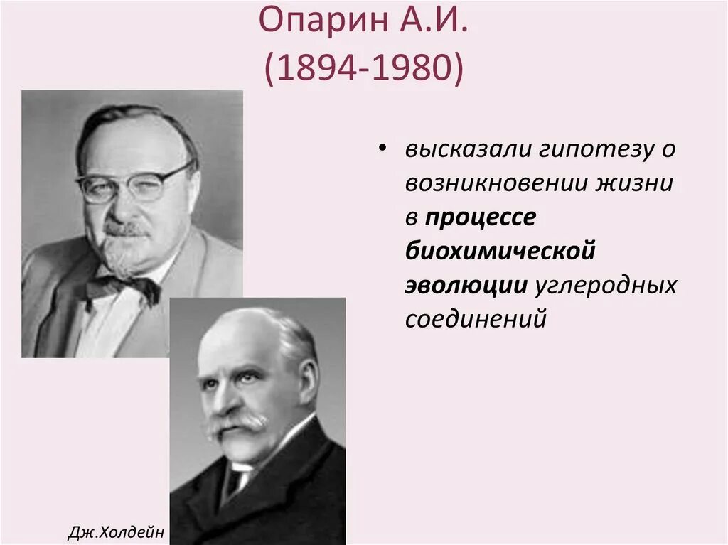 Джон Холдейн. Опарин и Холдейн. Джон бёрдон Сандерсон Холдейн. А.И.Опарин (1894–1980).