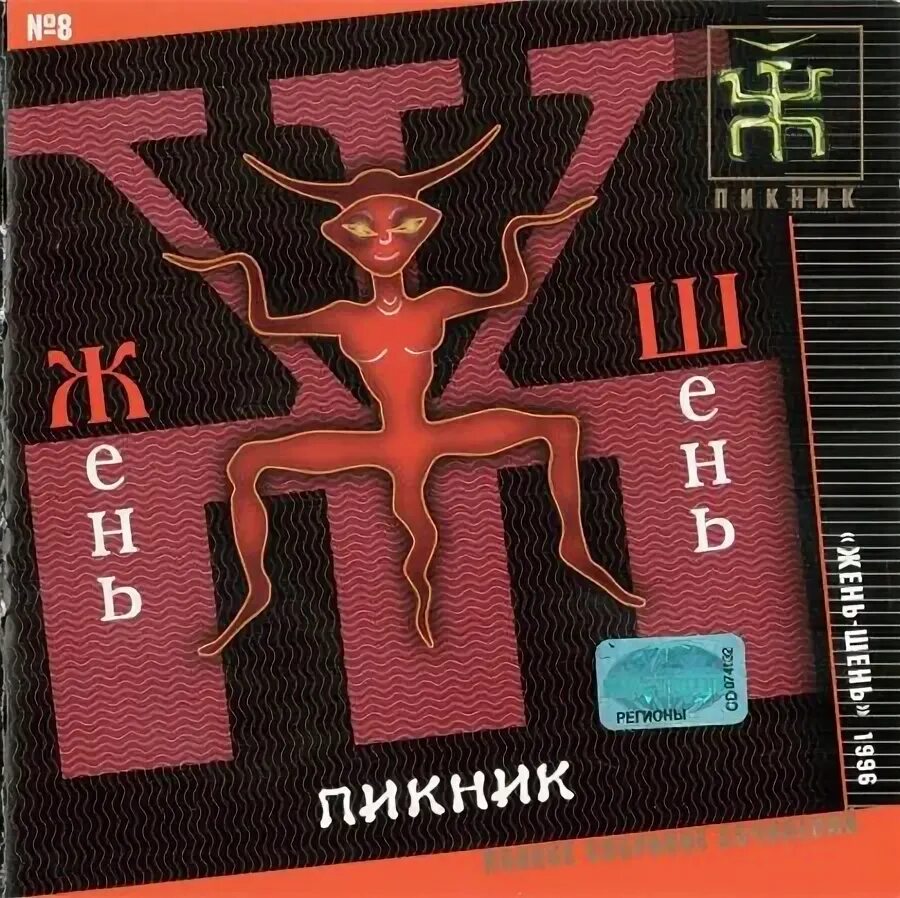 Группа пикник песня про кровь. Пикник - Жень-Шень (1996). Пикник Жень-Шень 1996 кассета. Группа пикник 1996. Пикник Жень-Шень обложка альбома.