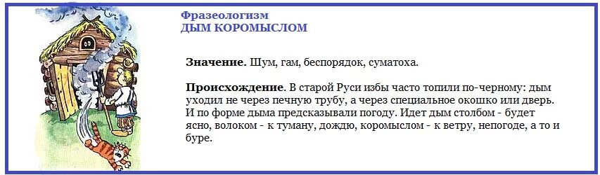 Дым коромыслом фразеологизм. Дым коромыслом значение. Дым коромыслом значение фразеологизма. Иллюстрация к пословице дым коромыслом. Текст дым столбом