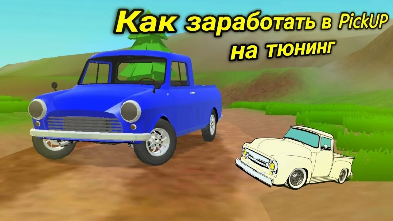 Pickup игра. Автомобиль Pickup игра. Игра пикап 2. Обновление пикап.