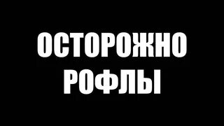 Рофл. Рофл. Globophobia. Рофл вопросы. Рофл вопросы.