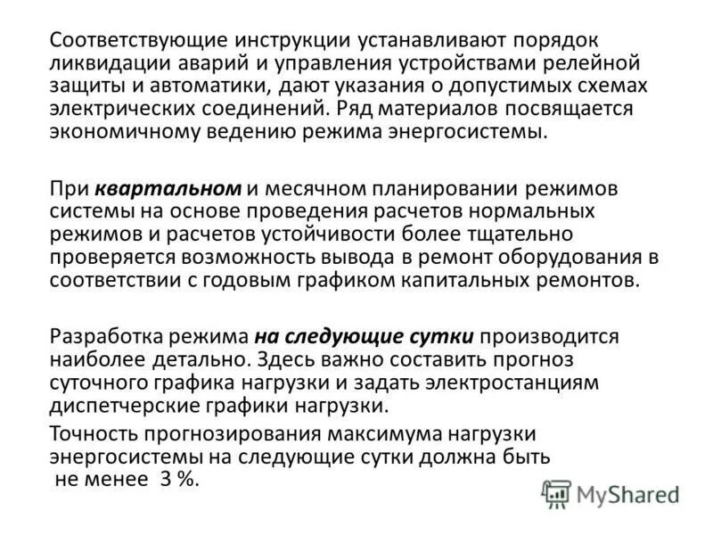 Инструкции по предотвращению аварий в электроустановках. Инструкции по предотвращению аварий в электроустановках