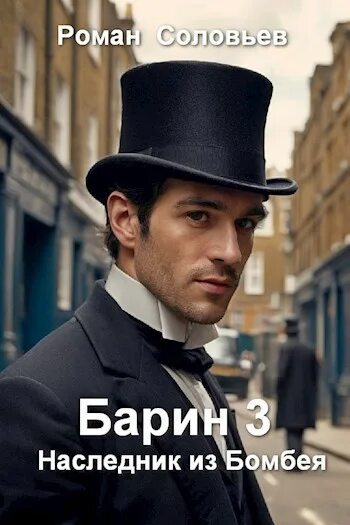 Читать книгу барин. Читать книгу барин