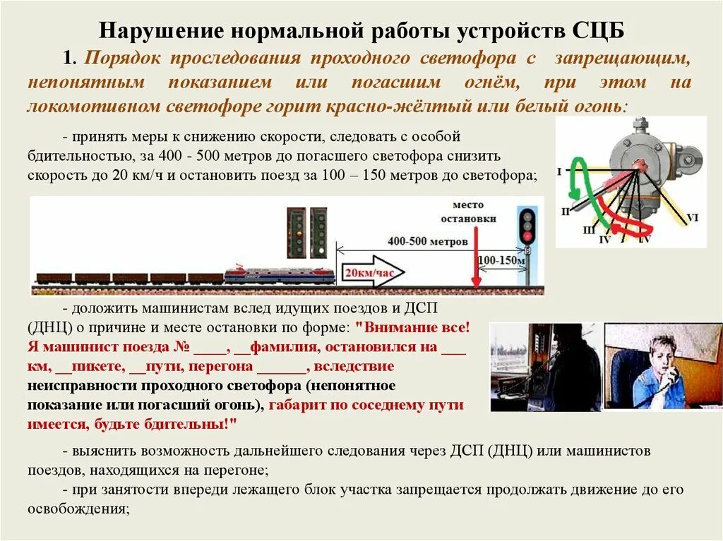 Увидеть движение поездов. Неисправности устройств диспетчерской централизации. СЦБ на железной дороге что это. Неисправности устройств СЦБ. Нарушение нормальной работы устройств СЦБ.