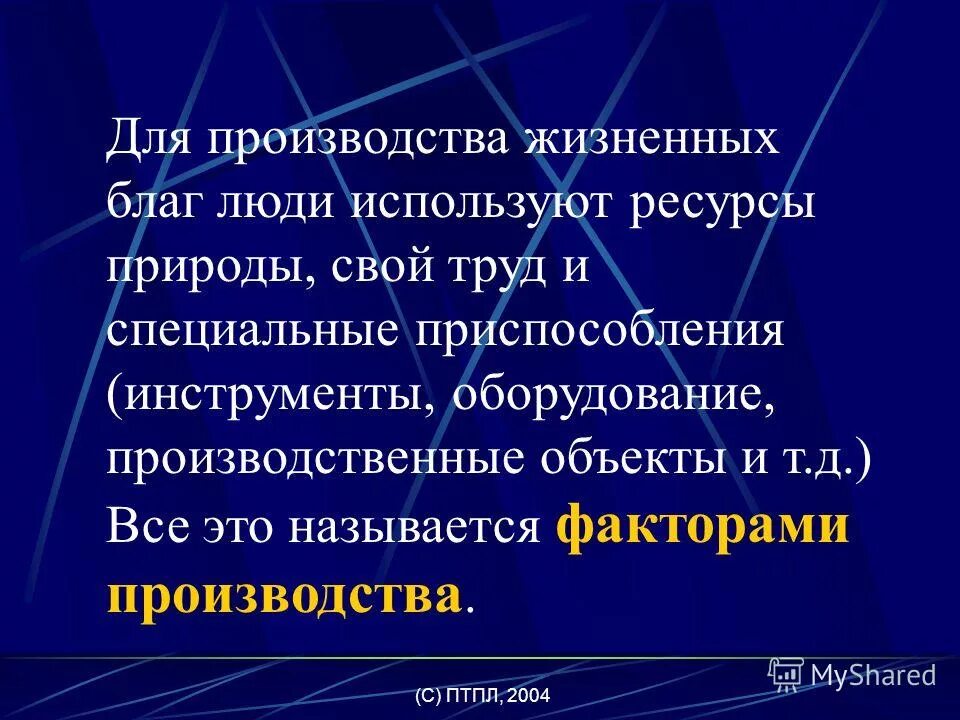 Ресурсы необходимы для производства благ. Используется для производства экономических благ. Какие ресурсы необходимы для создания экономических благ. Ресурс используемый для производства благ. Экономические факторы производства - это:.