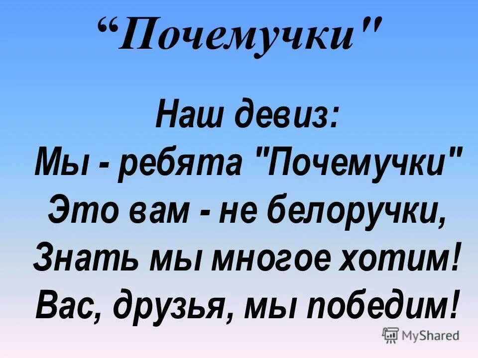 Девизы 18. Почемучки девиз. Девиз команды Почемучки. Почемучки девиз класса. Девиз для почемучек в школе.