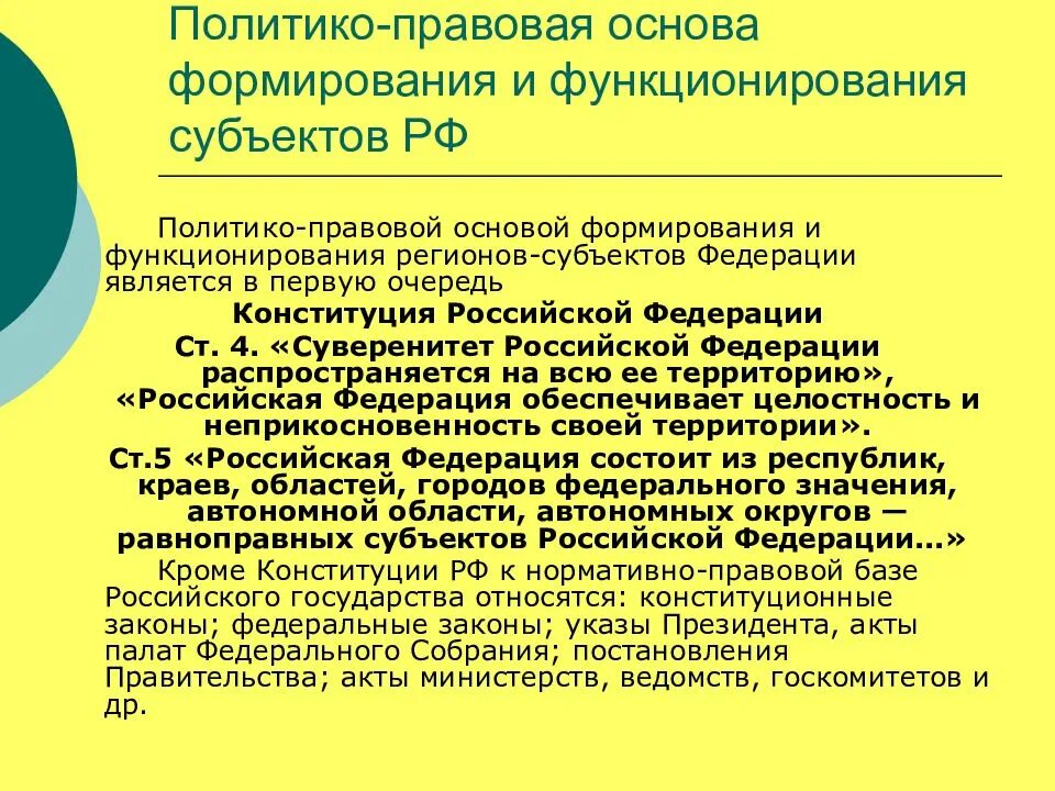 Роль субъектов федерации. Формирование субъектов РФ. Функционирование региона. Политико правовые. Характер политико-правового режима.