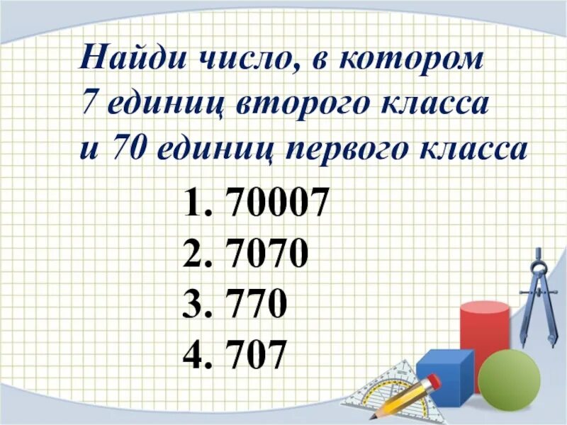 Число в котором единицы 2 класса и 4 класса. 7 Единиц первого класса и 7 единиц второго класса. Единица 1 класса и 2 класса. Числа первого и второго класса.