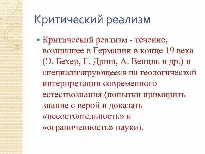 В чем суть направления критический реализм. Критический реализм 19 века. Реализм и критический реализм. Критический реализм это кратко. Принципы критического реализма.