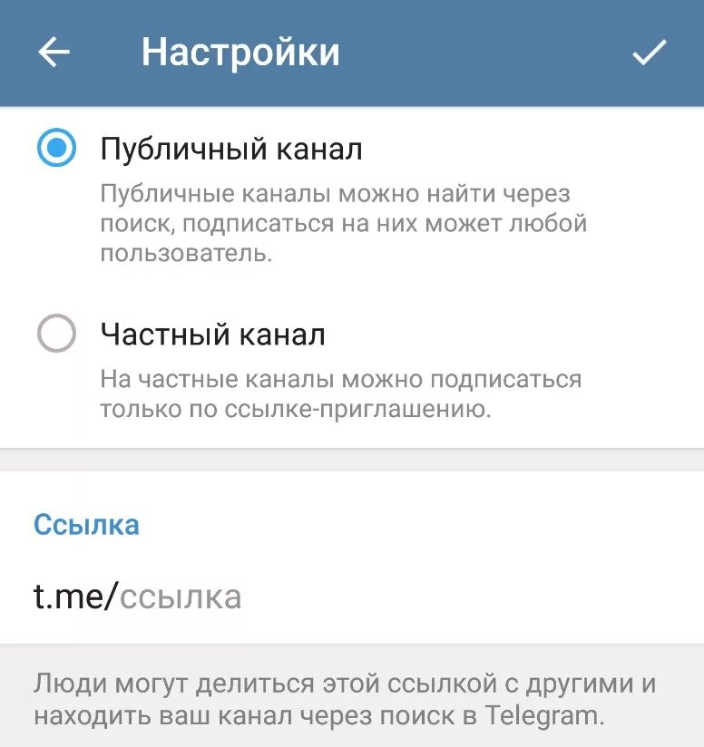 Публичный канал в телеграм. Ссылка на телеграм канал. Ссылка та телеграмм канал. Как создать ссылку на телеграмм канал. Ссылка на публичный канал