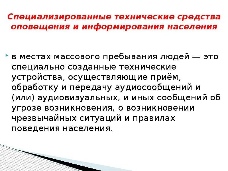 Средства массового оповещения. Технические средства информирования и оповещения населения. Специализированные технические средства оповещения. Места массового пребывания людей. Оповещение и эвакуация населения в условиях ЧС.