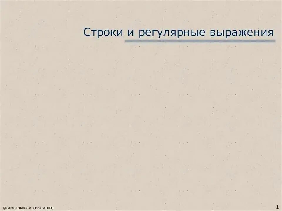 Регулярные строки c. Регулярные строки c