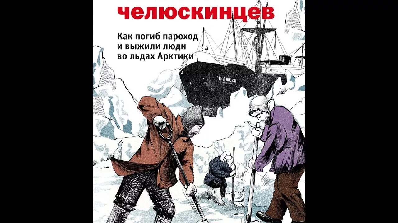 Челюскин книги. Спасение Челюскинцев. Челюскинцы спасение. Челюскинцы спасение Челюскинцев. Спасение Челюскинцев книга.