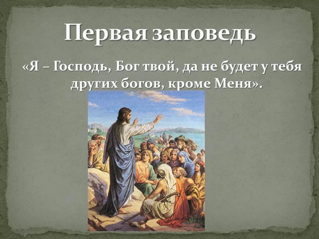 Первая заповедь. 1 Заповедь Божья. Первая заповедь Бога. Иллюстрации к заповедям Божьим. Заповедь 14 слов