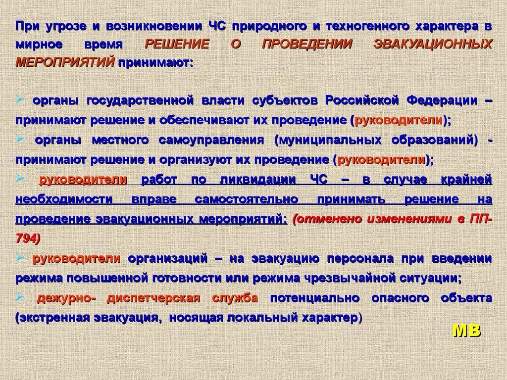 Нерабочее время ответ. Кто принимает решение о проведении эвакуации в мирное время ?. Проведение эвакуационных мероприятий. Проведение эвакуационных мероприятий при ЧС. Htitybt j ghjdtltybb 'dfrefwbb d djtyyjt dhtvz ghbybvftn.