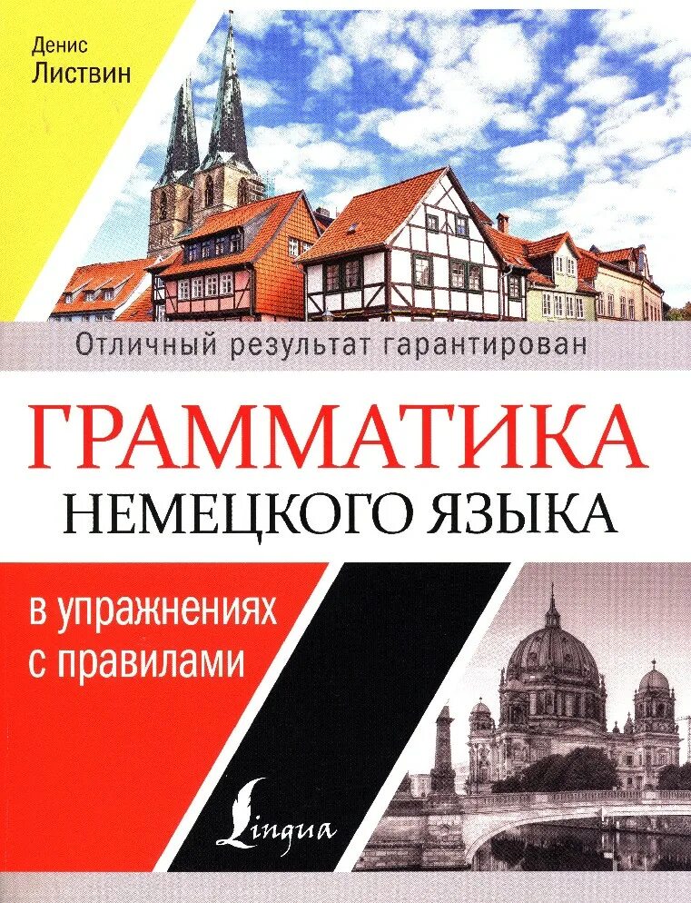 Немецкий язык справочник. Листвин грамматика нем языка. Грамматика немецкого языка книга. Грамматика немецкого языка с упражнениями.