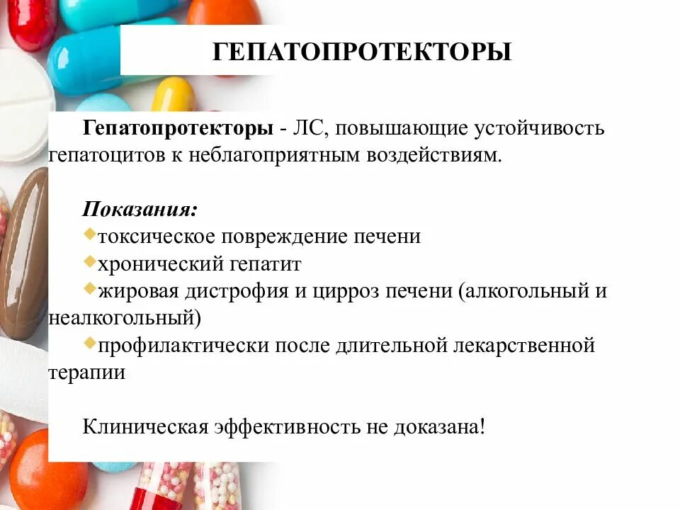 Препараты для печени с доказанной эффективностью. Гепатопротекторы фармакология. Гепатопротекторы классификация. Таблетки для гепатопротекторов. Гепатопротектор для печени.