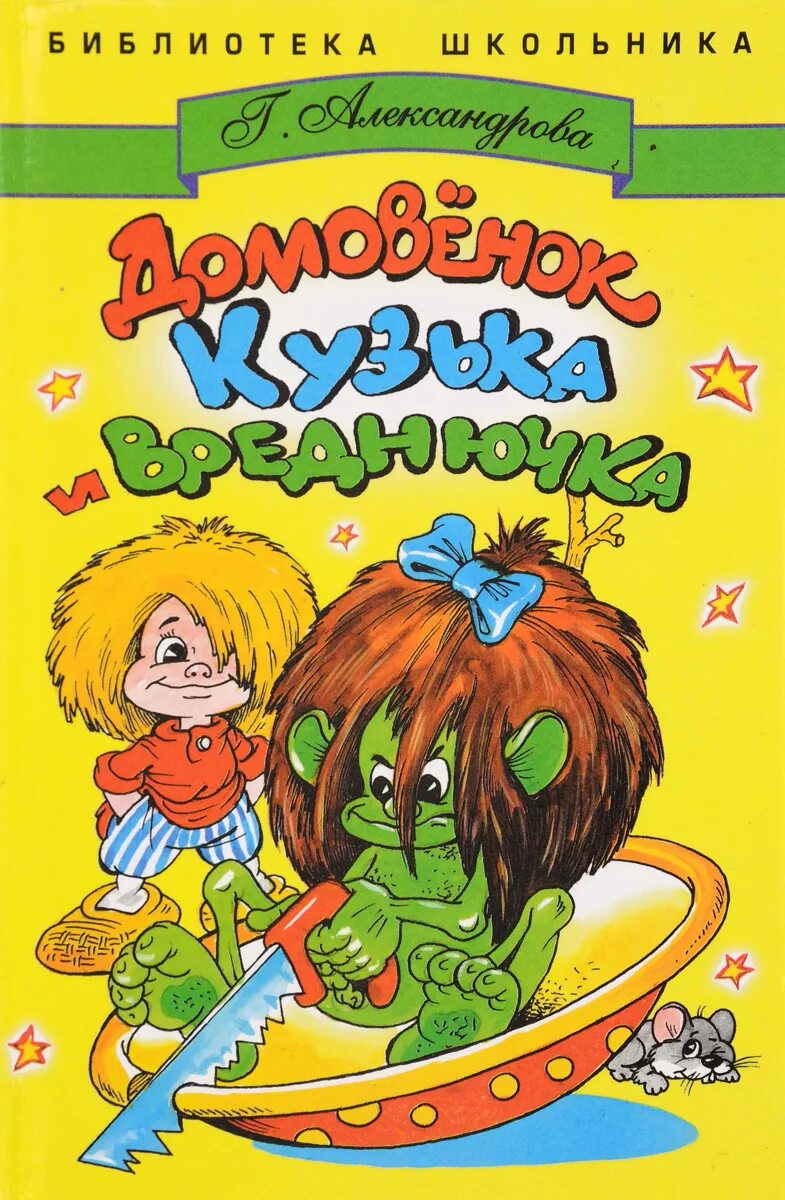 Александрова домовёнок Кузька о книге. Домовенок кузя автор