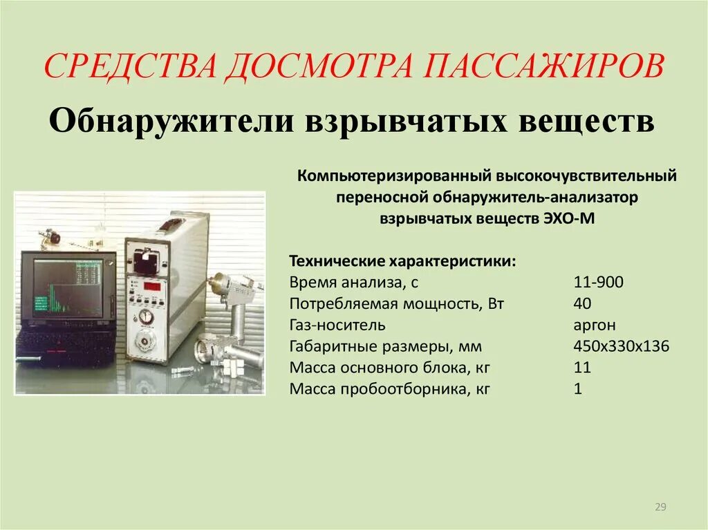 Цели проведения досмотра повторного досмотра. Средства досмотра пассажиров. Технические средства досмотра пассажиров. Технические средства досмотра транспортных средств. Специальные технические средства досмотра.