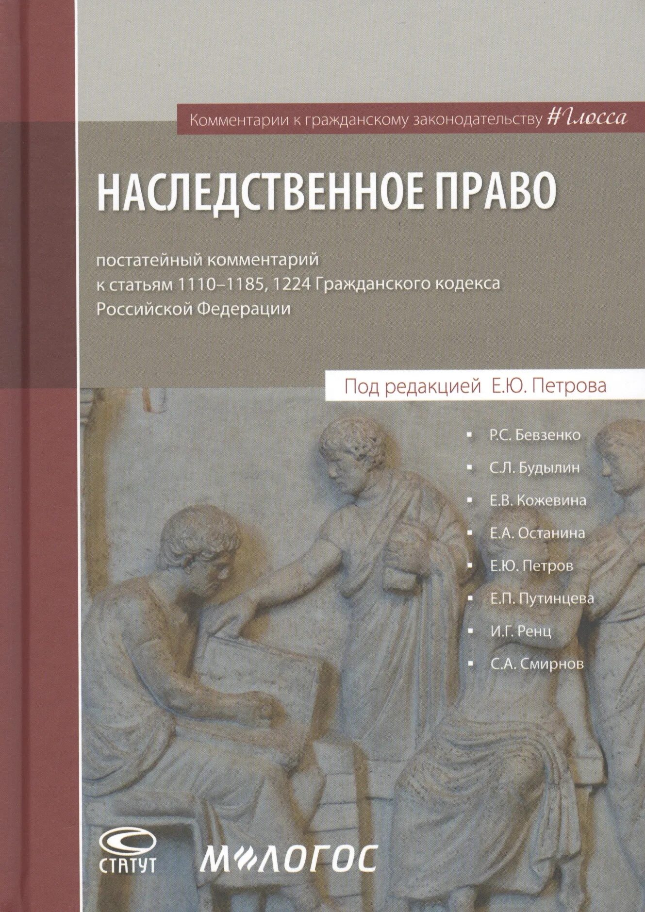 1224 гк рф. Наследственное право. Наследственное право комментарий. Постатейный комментарий к ГК. Наследственное право. Учебно-практическое пособие книга.