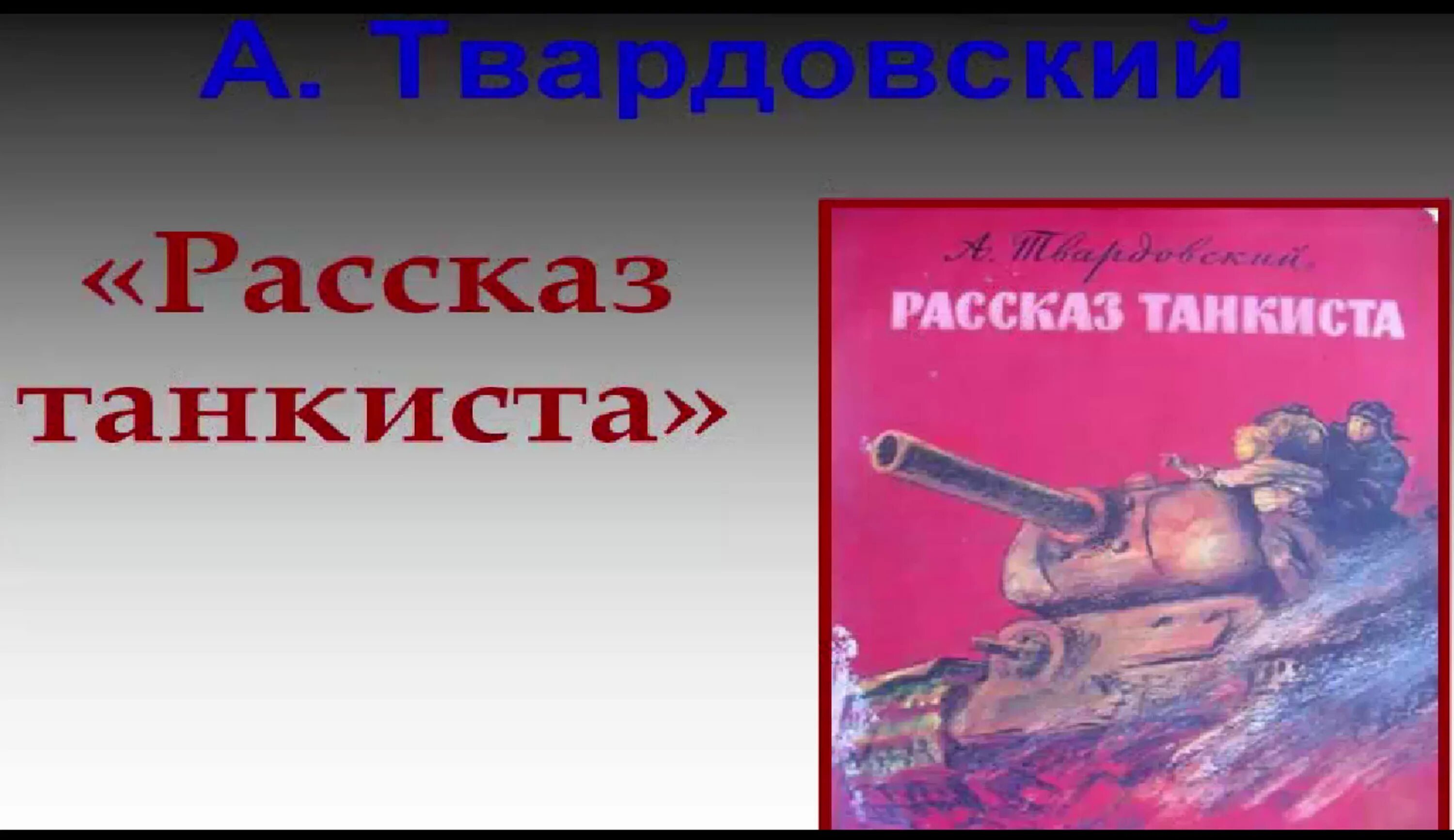 Идея произведения рассказ танкиста. Рассказ танкиста Твардовский. Твардовский танкист. Рассказ танкистата.