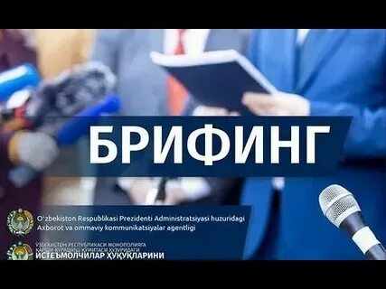 Брифинг текст