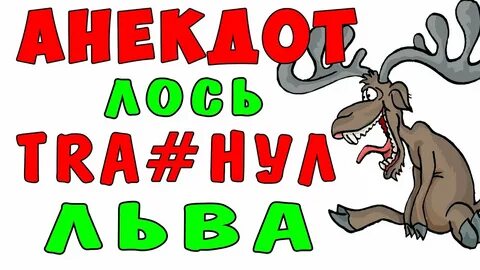 Анекдот лось и волк убегают от охотников